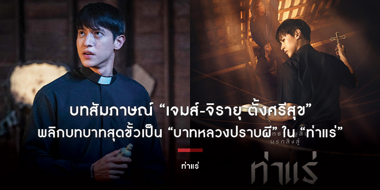 บทสัมภาษณ์ “เจมส์-จิรายุ ตั้งศรีสุข” พลิกบทบาทสุดขั้วเป็น “บาทหลวงปราบผี” ใน “ท่าแร่”